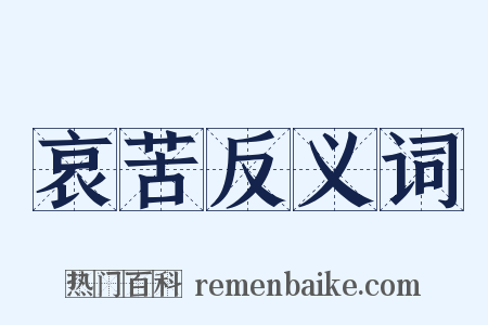 哀苦反义词是什么意思的图片